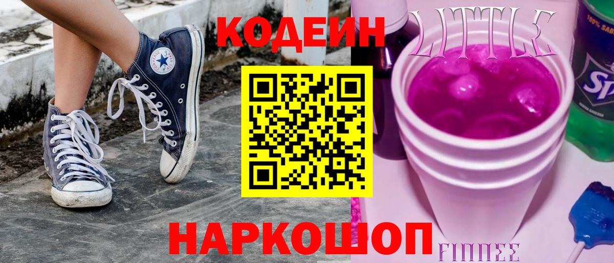 Кодеиновый сироп Lean напиток Lean (лин)  Кодеин Purple Drank  Вход с VPN  Сатка 