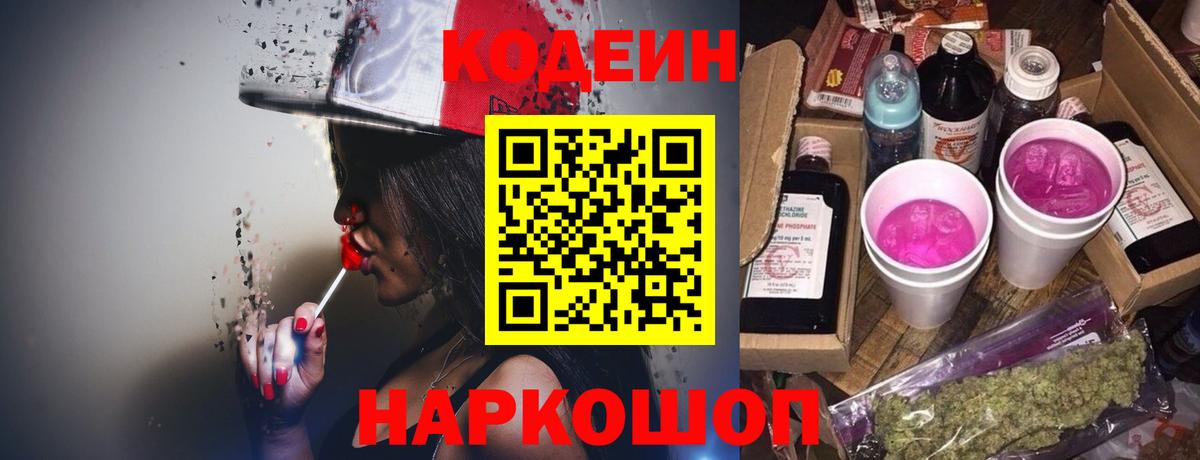 Codein Purple Drank Сатка